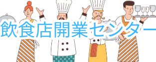 飲食店開業センター